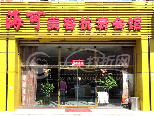 大庆海可美容抗衰会馆