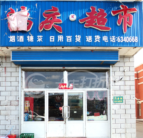 大庆鸿庆发超市