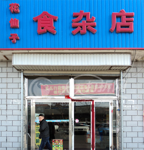 大庆花仙子超市