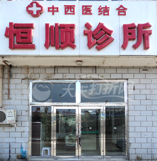 大庆恒顺诊所