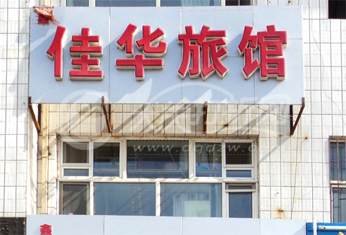 大庆鑫佳华超市