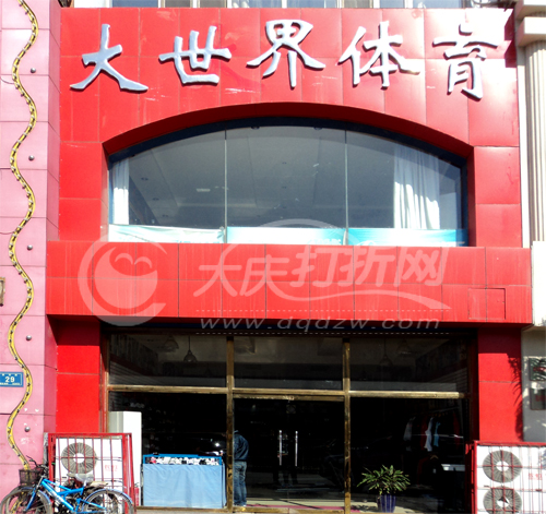 大庆大世界体育让区总店