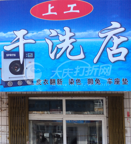 大庆天思发郎 上工干洗