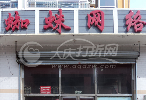 大庆蜘蛛网络信息部