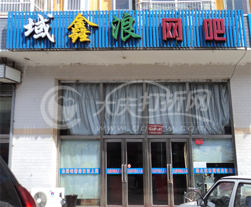 大庆域鑫浪网吧