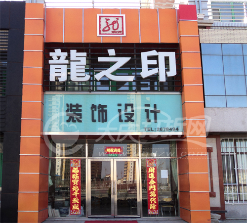 大庆龙之印装饰设计有限公司