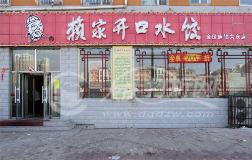 大庆赖家开口水饺