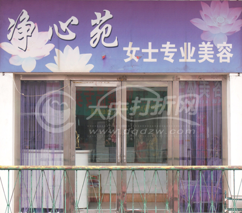 大庆净心苑女士专业美容