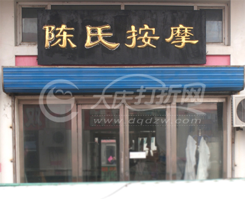 大庆陈氏睡眠调理咨询所