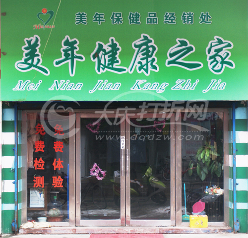 大庆美年健康之家