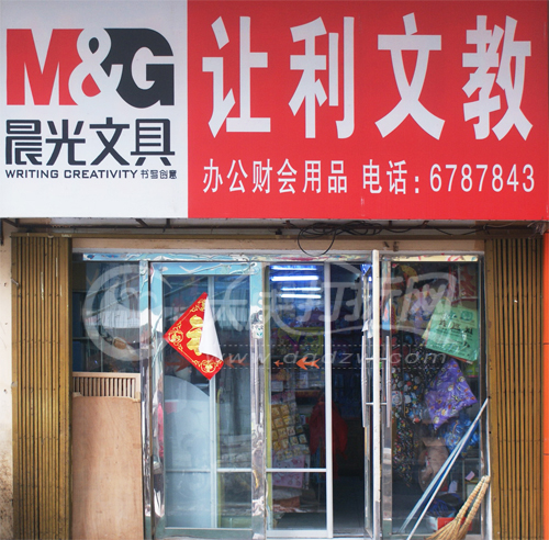 大庆让利文教店