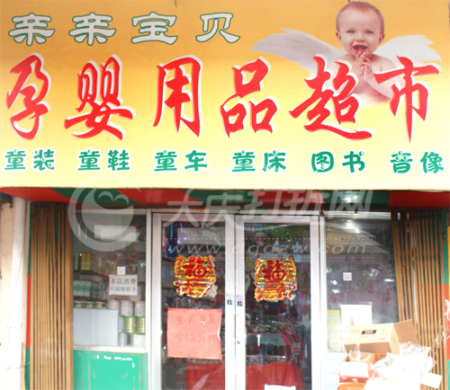 大庆亲亲宝贝孕婴用品超市