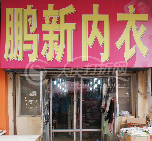 大庆鹏新内衣