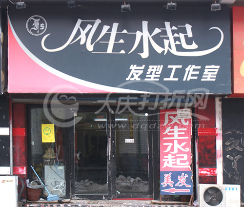 大庆风声水起发型工作室