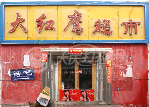 大庆大红鹰超市