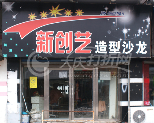 大庆新创艺造型沙龙