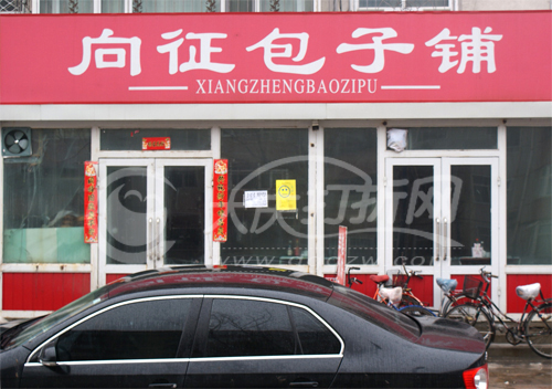 大庆向征包子铺