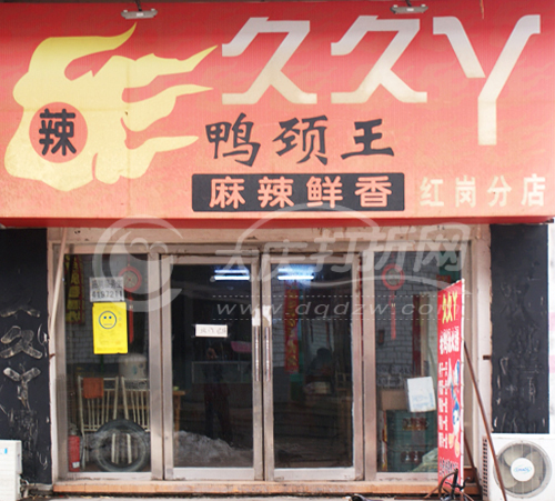 大庆久久丫鸭颈王