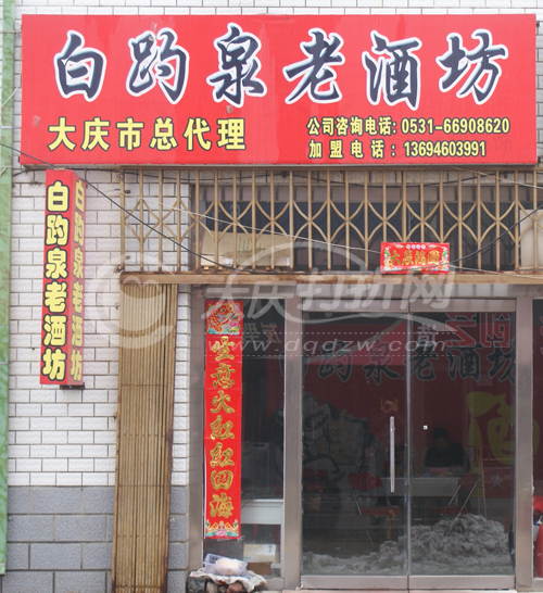 大庆白趵泉老酒坊