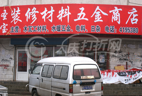 大庆圣宝装潢材料五金水暖店