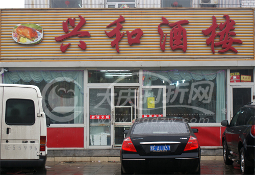 大庆红压扒肉馆