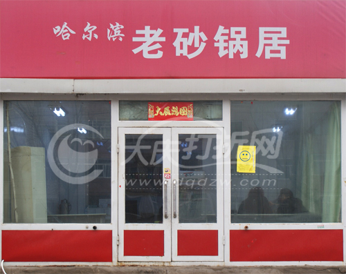 大庆哈尔滨老砂锅居