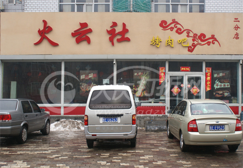 大庆火云社烤肉吧