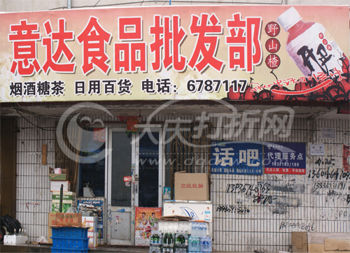 大庆意达食品批发部