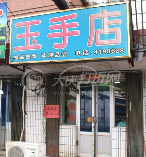 大庆玉手店