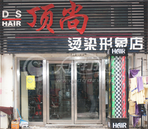 大庆顶尚专业美发