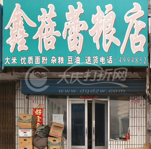 大庆鑫蓓蕾粮油店
