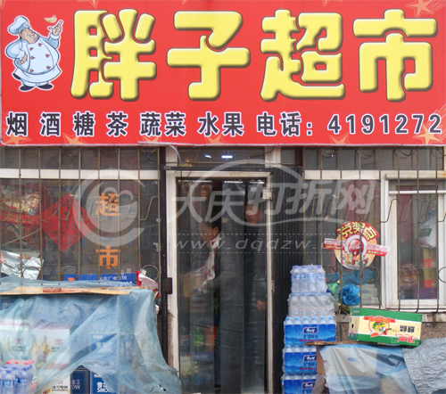 大庆胖子超市