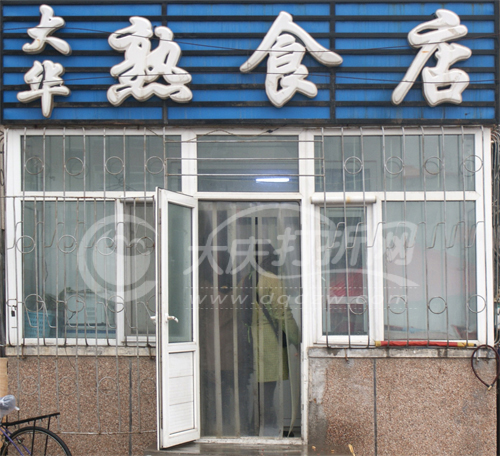 大庆大华熟食店