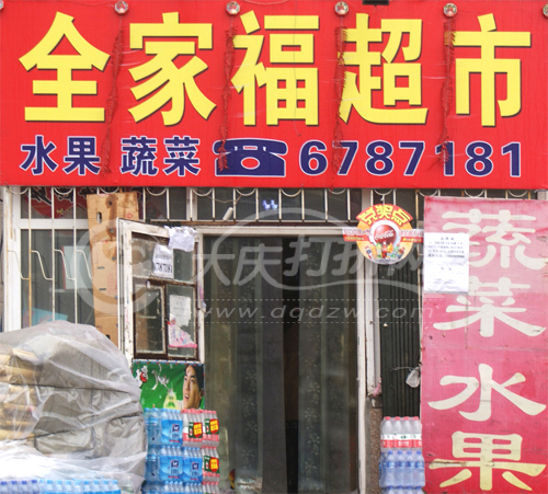 大庆全家福超市