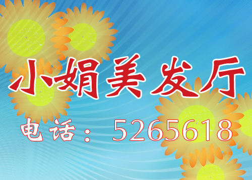 大庆小娟美发厅