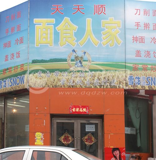 大庆面食人家天天顺