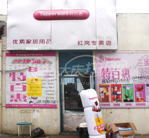 大庆美国家居特百惠红岗专卖店