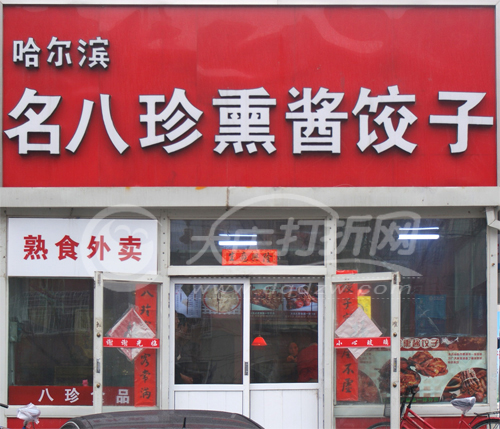 大庆名八珍薰酱饺子