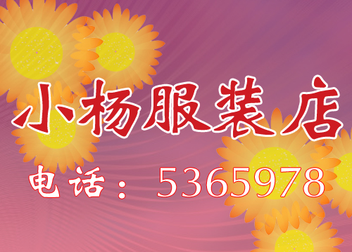 大庆小杨服装店