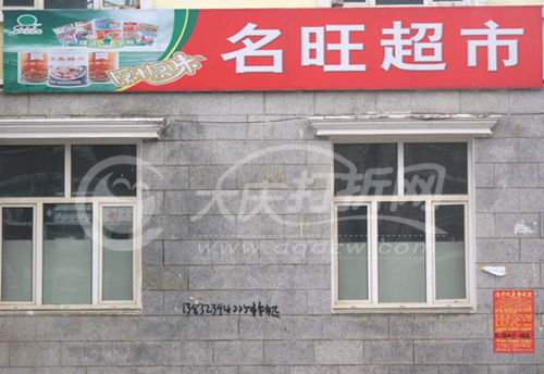 大庆名旺超市