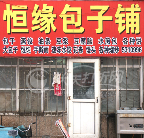 大庆恒缘包子铺