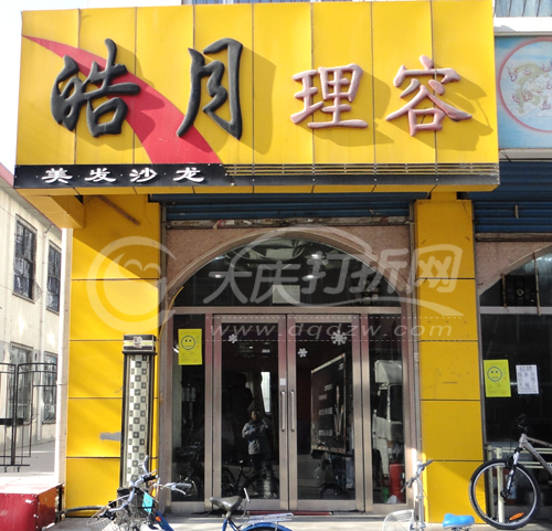 大庆皓月理容
