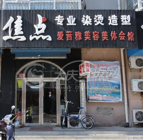 大庆焦点染烫店
