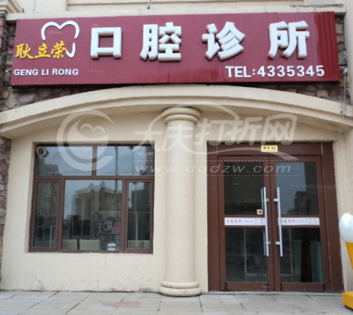 大庆耿立荣口腔诊所