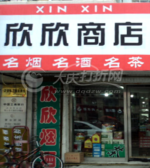 大庆欣欣商店