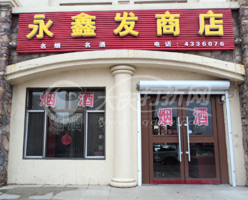 大庆永鑫发商店