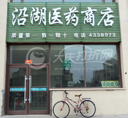 大庆沿湖医药商店