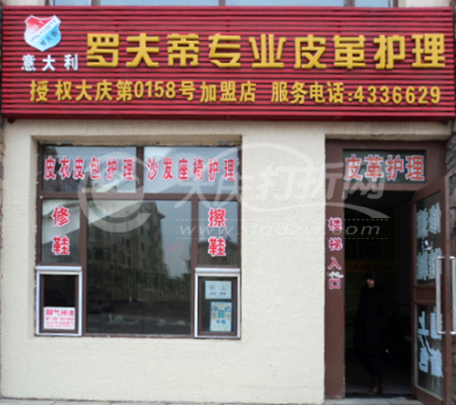 大庆意大利罗夫蒂皮革专业护理0158号加盟店