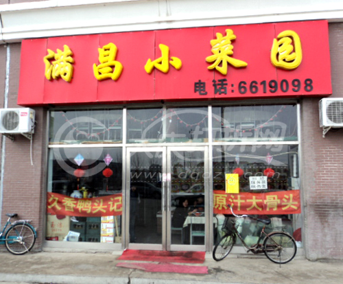 大庆满昌小菜园