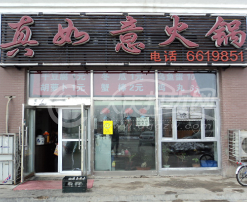 大庆真如意火锅